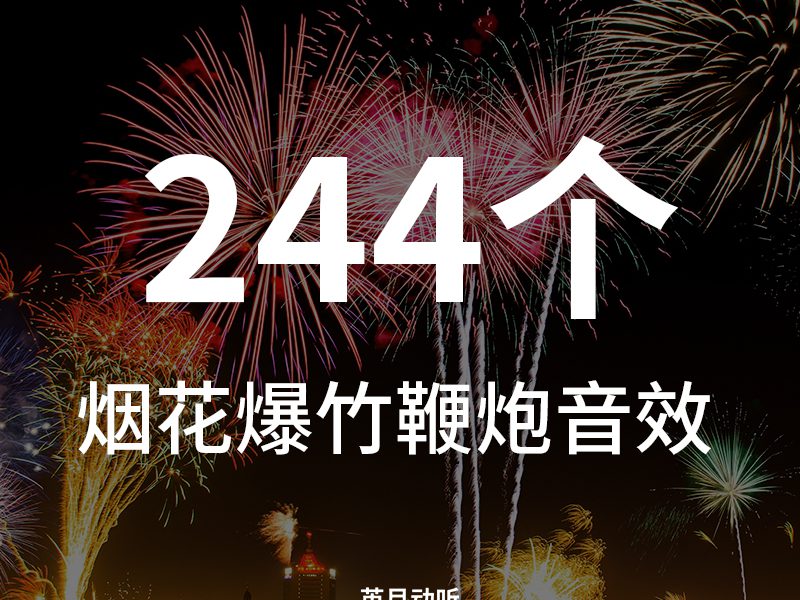1、244个烟花鞭炮爆竹音效素材