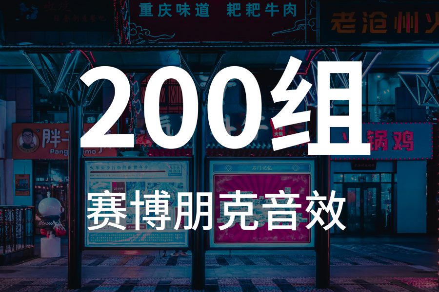 2、200组 cyberpunk赛博朋克元宇宙风格音效素材包