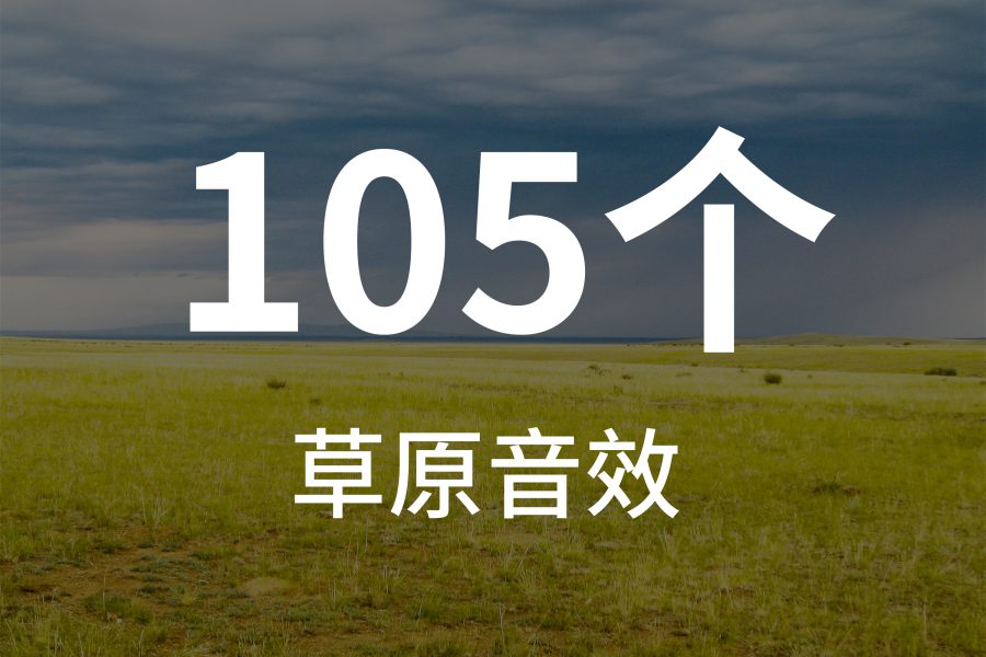 3、草原环境音效素材包（含有各种草原特有的动物声音、风声）
