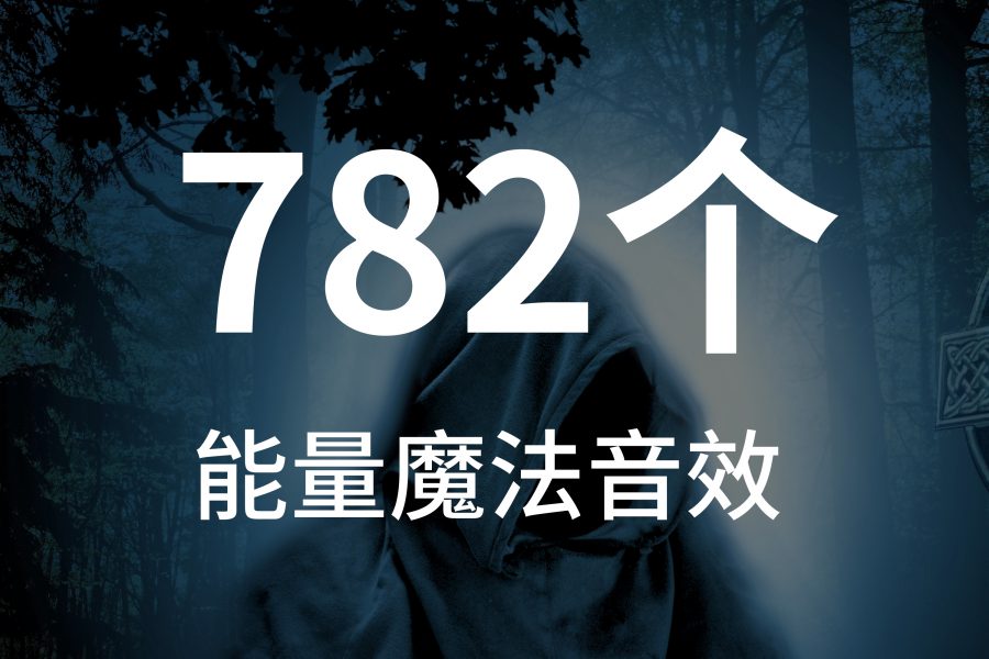 5、782组魔法特效冲击波音效素材包