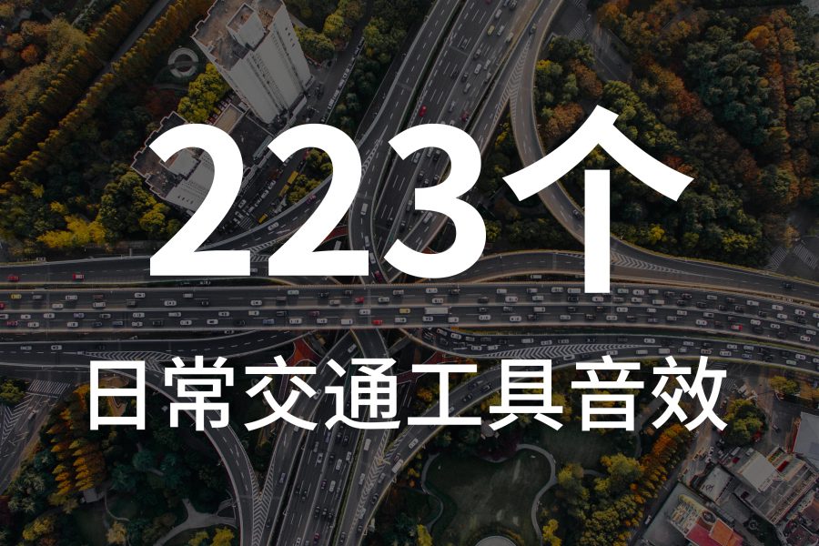 6、223组日常交通工具音效素材