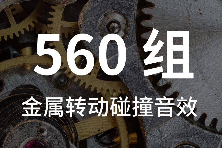 7、560组金属转动齿轮碰撞摩擦音效素材