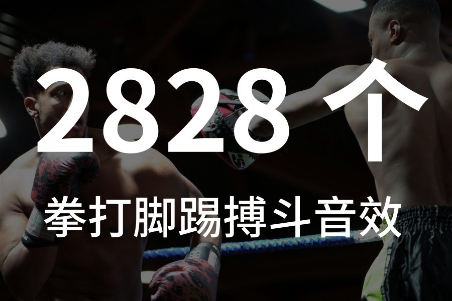 8、2800个近身搏斗打斗拳打脚踢音效素材