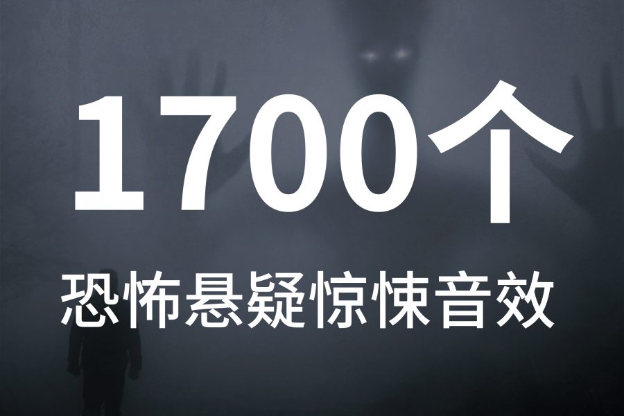 9、1700个恐怖悬疑惊悚阴森沉闷环境音效素材
