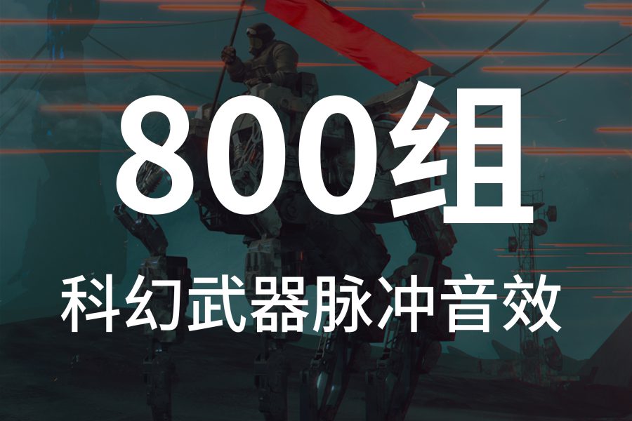 11、800组未来科幻武器战斗击中脉冲能量音效素材