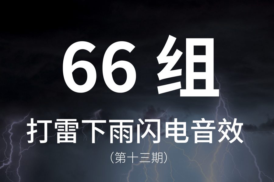 13、66组打雷下雨闪电音效素材