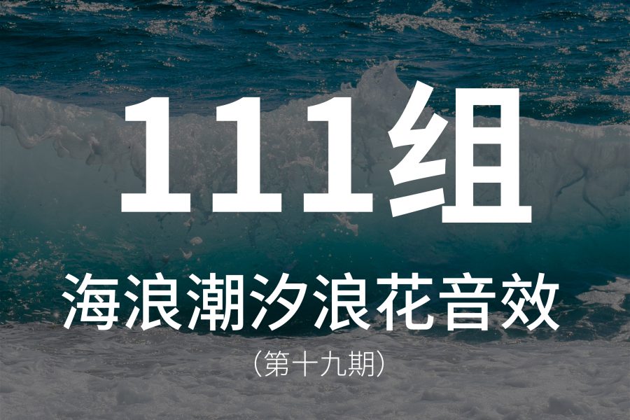 19、111组海浪、潮汐、浪花、波涛汹涌音效素材！