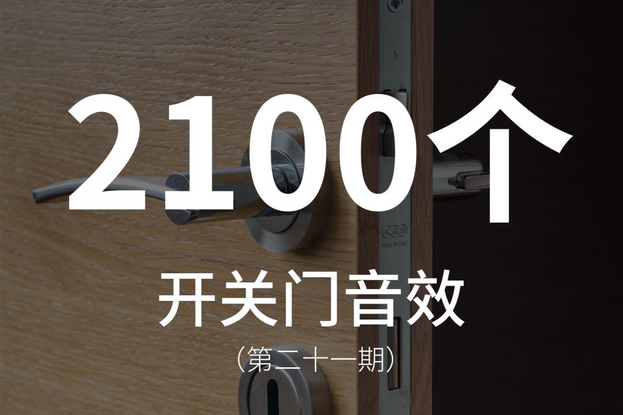 21、2100个开关门的声音