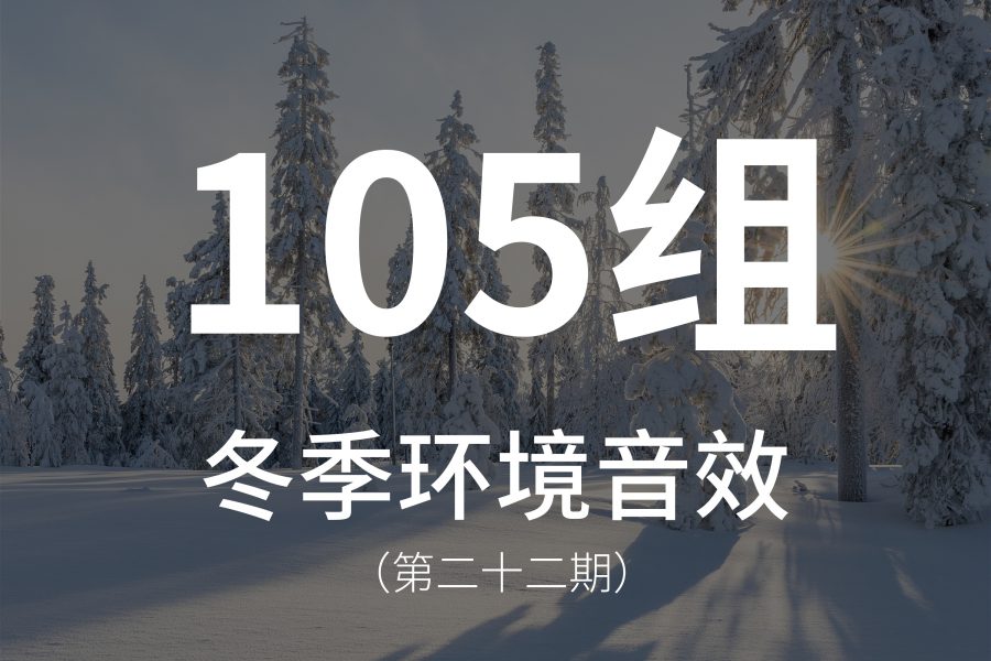 22、105组冬季环境音效素材，包含各种冬季常听到的声音！