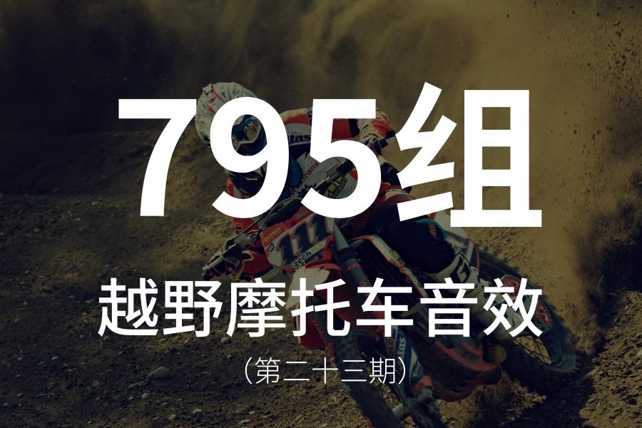 23、19种不同型号的越野摩托车音效素材