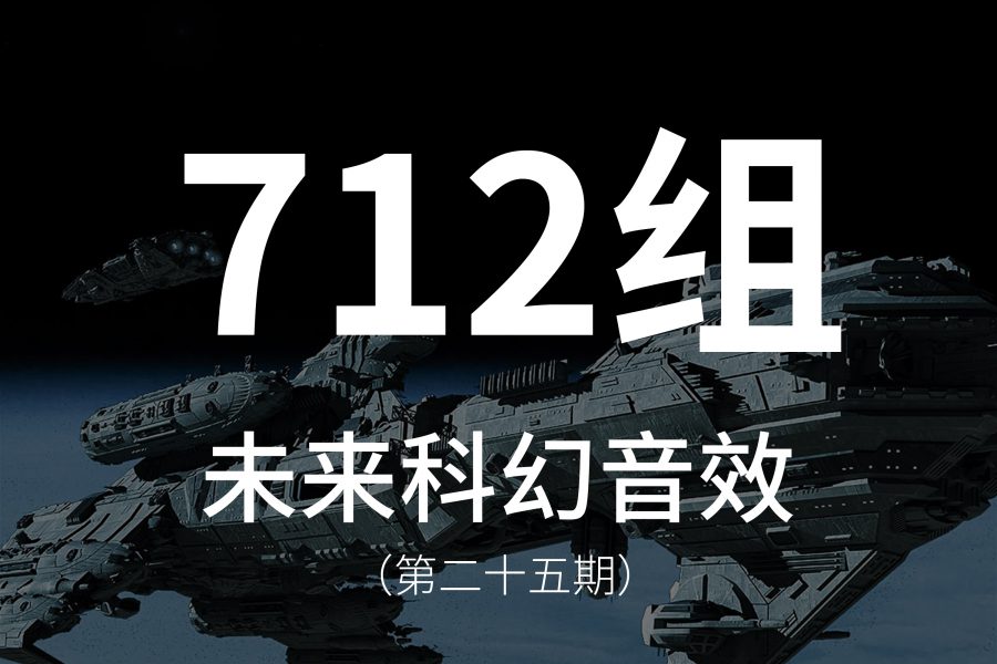 25、712组未来世界科幻的音效素材