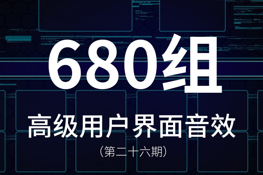26、680组高级用户界面点击触控全息投屏音效，UI交互音效素材！
