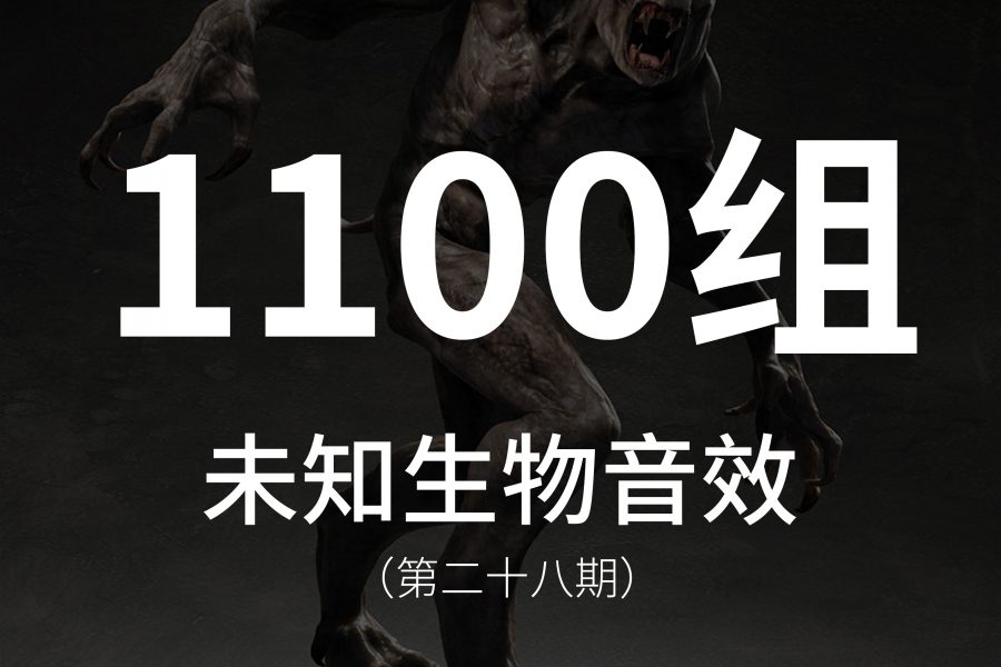 28、1100组未知生物音效素材，包含原始、未知、异形等多种怪异生物的声音！