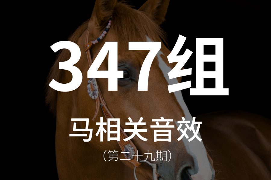 29、347组马相关的音效素材，包含奔跑、行走、进食、嘶鸣等多种声音！