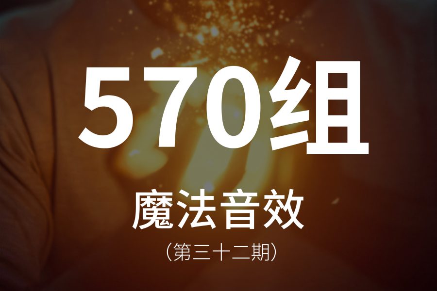 32、570组魔法音效素材！包含各种火、冰、水、酸、电、治疗法术等声音音效！