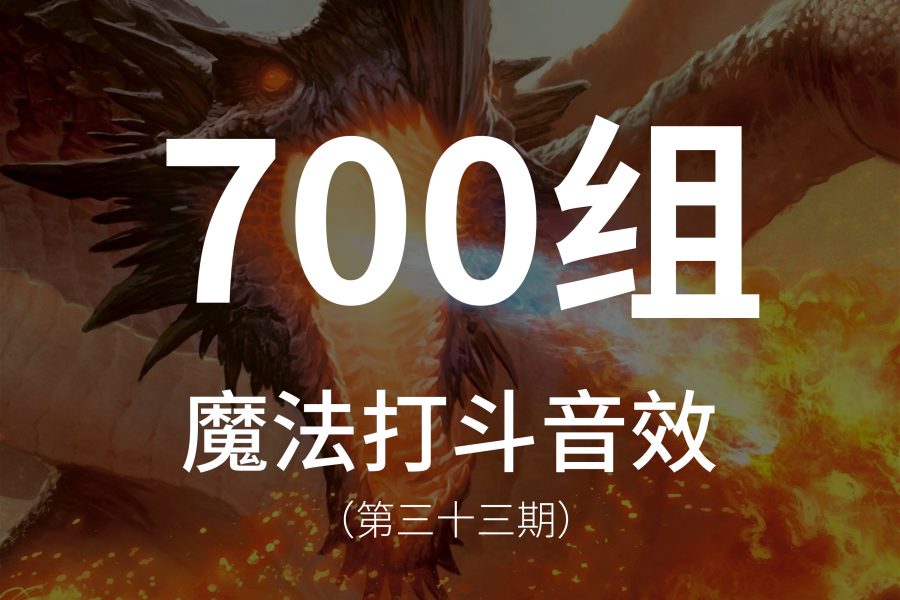 33、700组魔法战斗打斗音效素材！