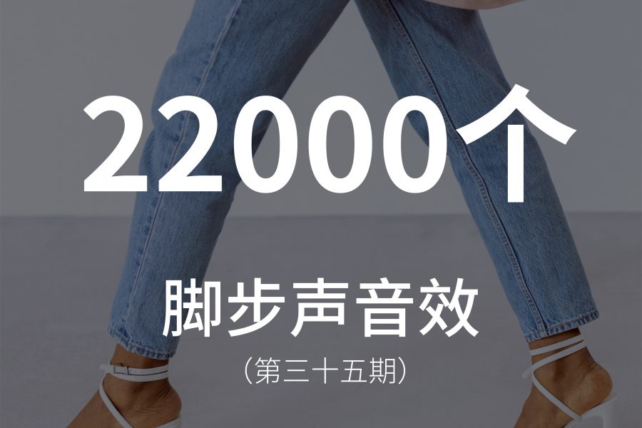 35、2200个脚步声音效素材！包含高跟鞋、皮鞋、运动鞋、靴子，在不同的地面，如木头、混凝土、石子、金属、沙子和木地板发出的声音！