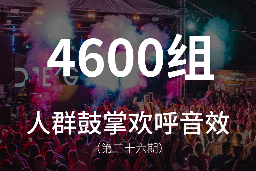 36、4600组人群鼓掌欢呼演唱会音效素材！包含掌声, 欢呼, 鼓掌, 吹口哨, 喃喃, 大喊, 失望, 跺脚等！