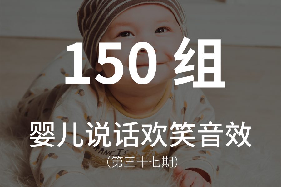 37、婴儿说话欢笑音效素材，包含咿呀学语、欢笑、做梦、抱怨、咳嗽、哭泣、大喊、说话、闹人、呜咽和打嗝！