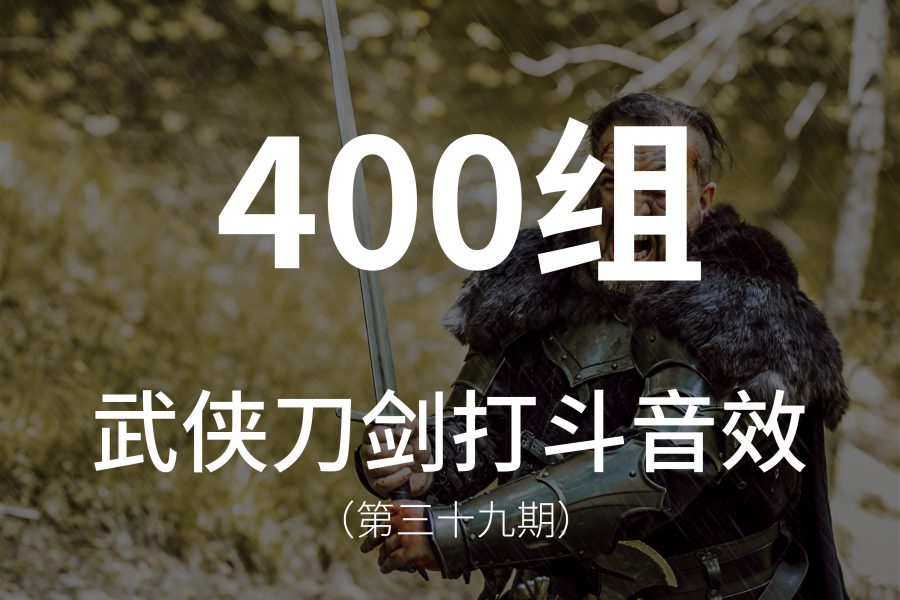 39、400组武侠刀剑打斗挥舞摩擦碰撞攻击的音效素材！