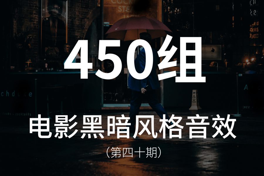 40、450组电影黑暗风格音效素材！
