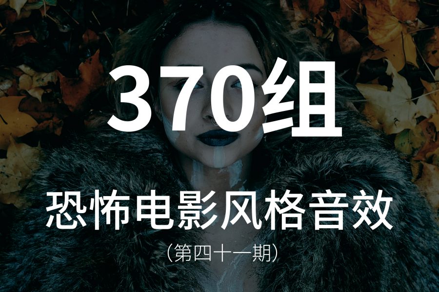 41、370组恐怖惊悚电影音效素材！