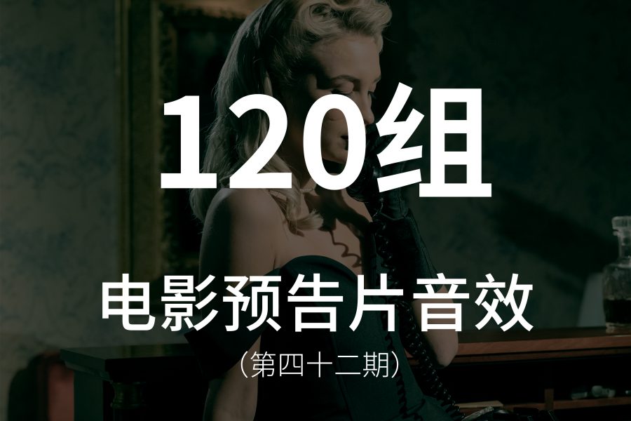 42、120组电影预告片音效素材！