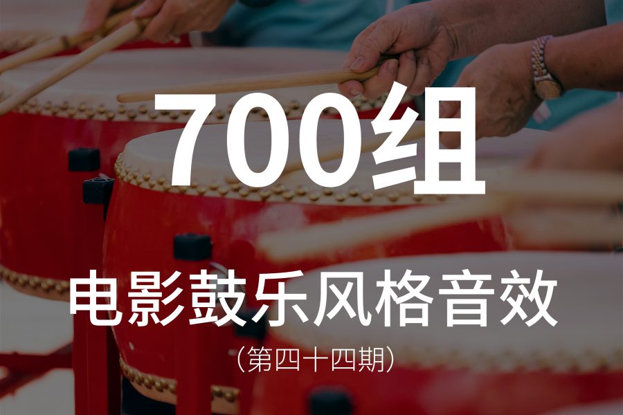 44、700组电影鼓乐风格音效素材，适合转场、鼓点、大气氛围等！