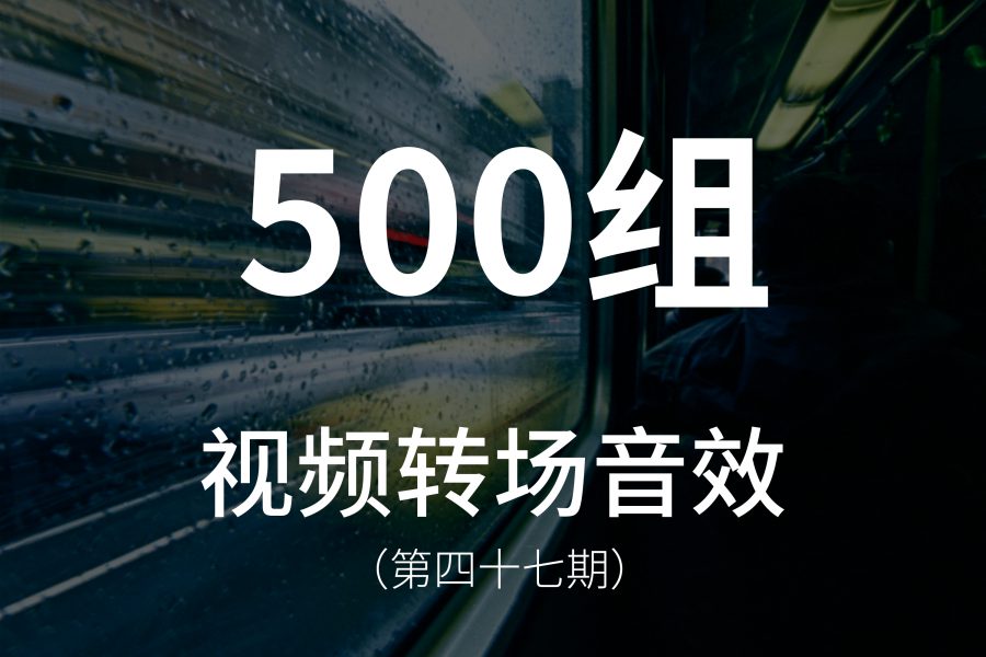 47、500组超炫酷的视频转场音效素材！