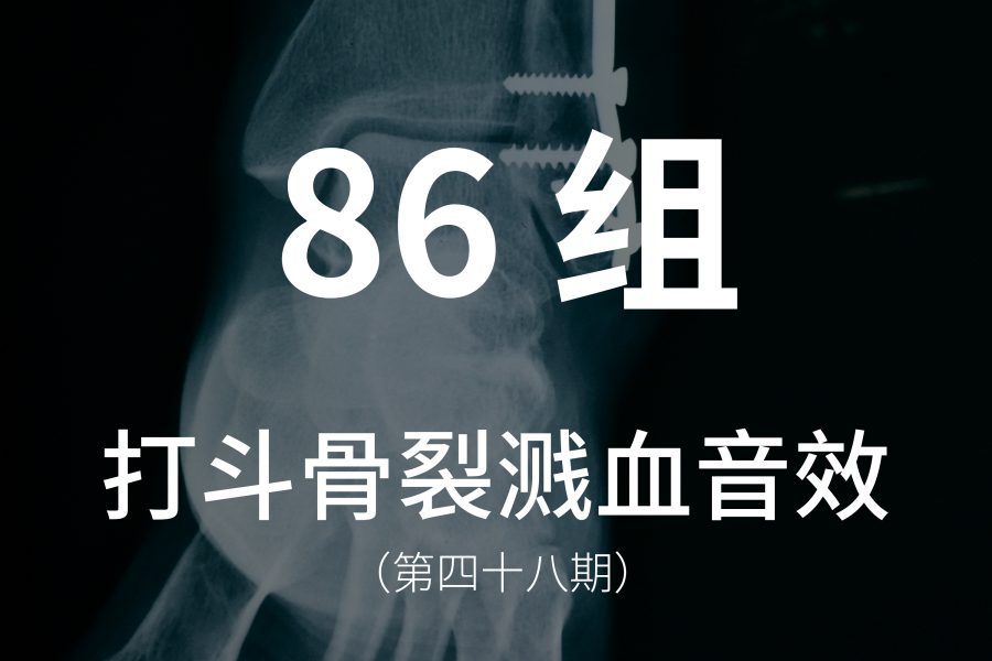 48、86组打斗受伤骨折骨裂溅血的音效素材！