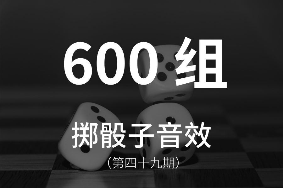 49、600组掷骰子、扔色子的音效素材