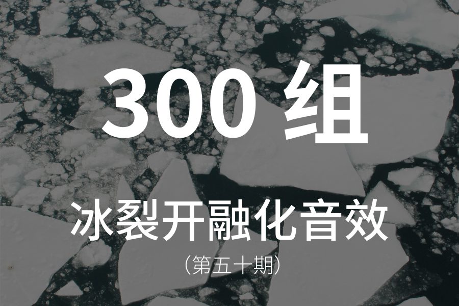 50、300组冰裂开、融化的音效素材！