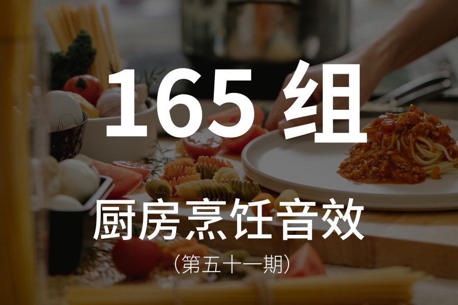 51、165组厨房烹饪音效素材！