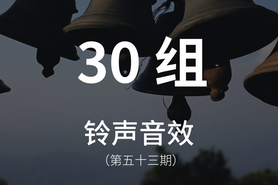 53、30组铃声音效素材！