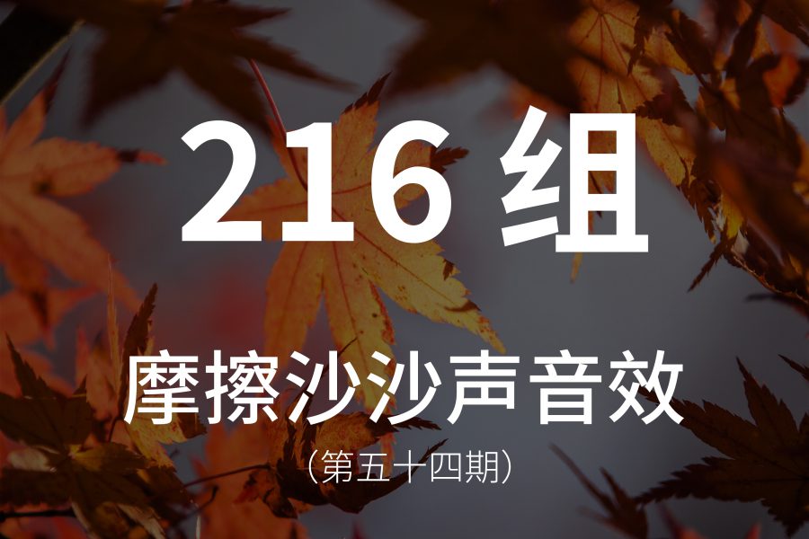 54、216组摩擦声、沙沙声音效素材！