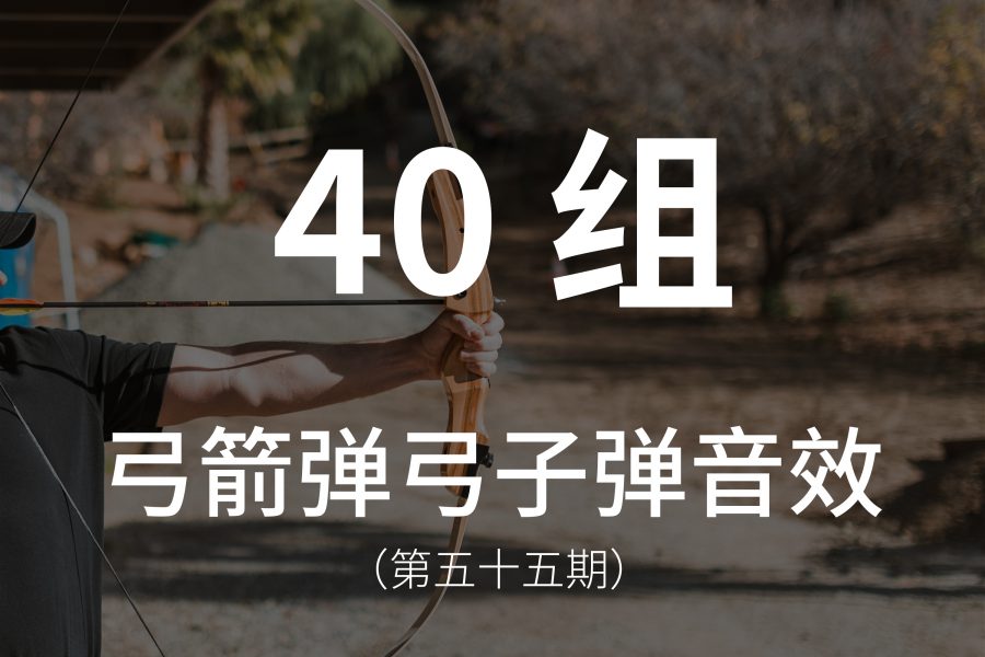 55、40组弓箭弹弓音效素材！