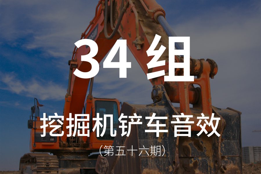 56、34组挖掘机、铲车音效素材！