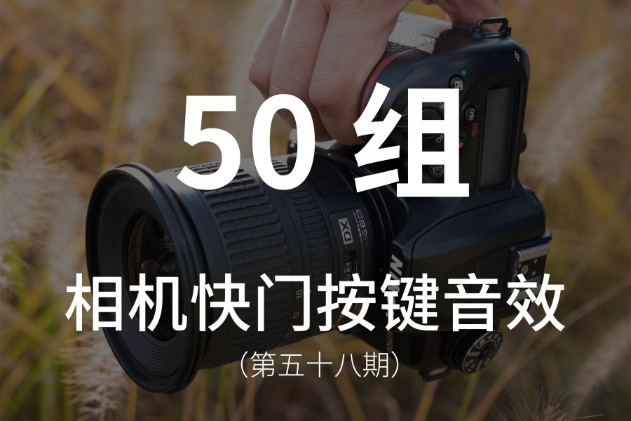 58、50组单反数码相机快门、拨盘、按键音效素材！