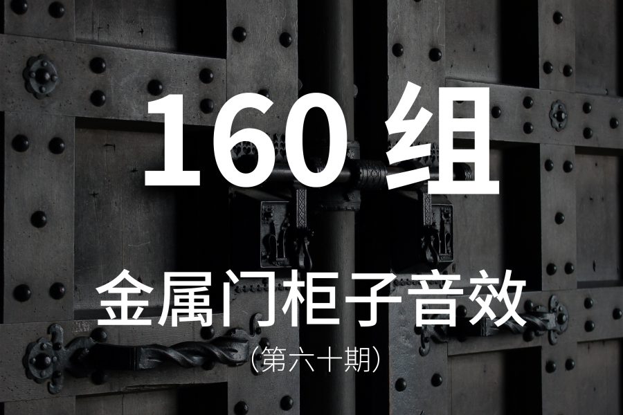 60、160组各种金属门、金属柜子和金属箱子的开关、移动、碰撞音效素材