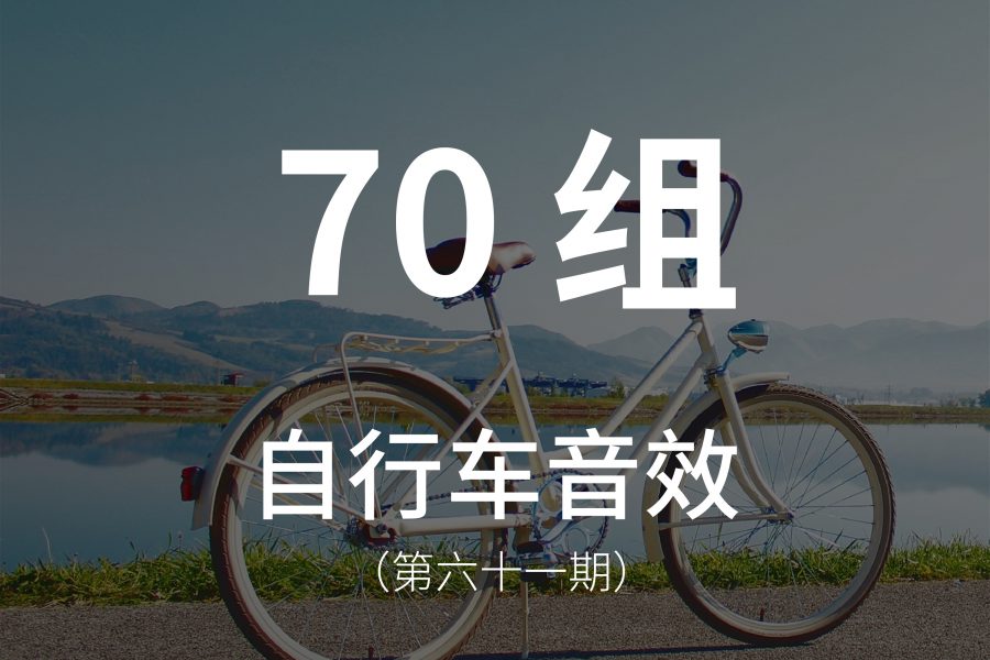 61、70组自行车音效素材