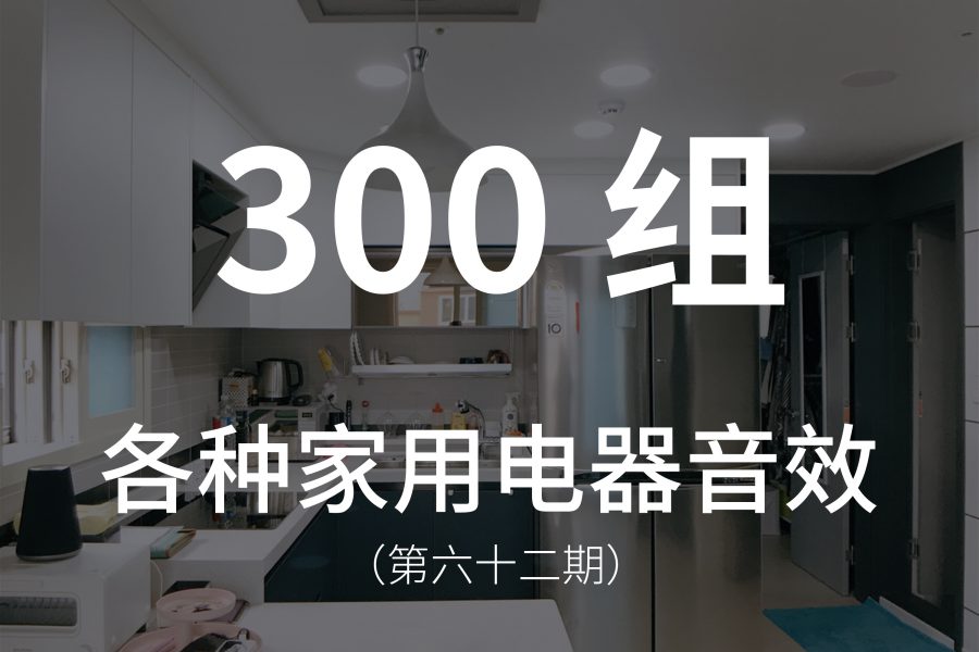 62、300组各种家用电器，冰箱、洗衣机、风扇、面包机、熨烫机等等音效素材！