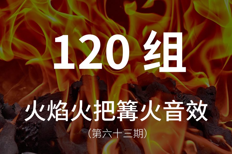 63、120组各种火音效素材，包含柴火、烈火、火苗、篝火、火把等等！