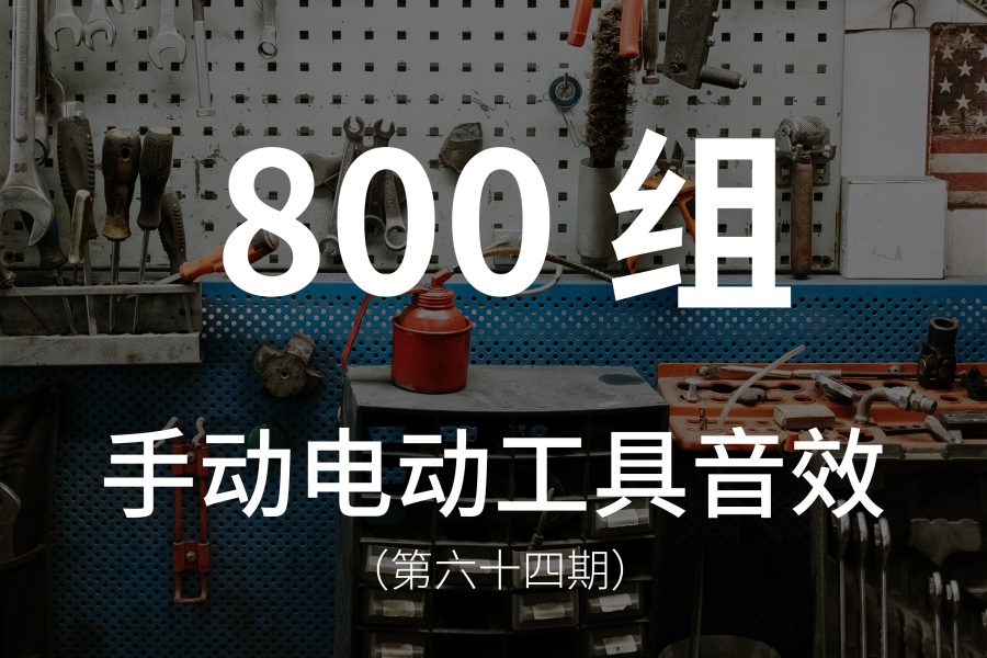 64、800组日常用工具音效素材，包含各种手动和电动工具，如锤子、锯、钻、切割机、砂轮等等！