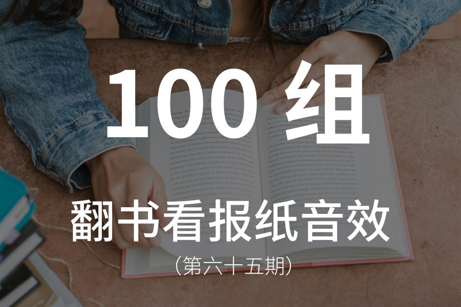 65、100组翻书、看报纸的音效素材！
