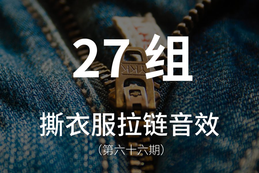 66、27组衣服摩擦、衣服撕裂、拉拉链的音效素材！