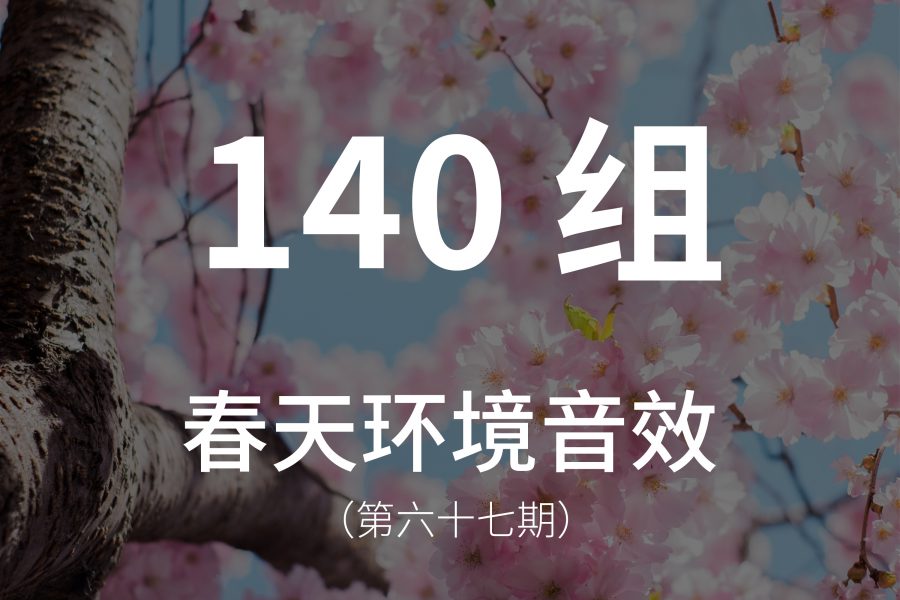 67、140组春天环境音效素材，记录各种自然环境下的声音，如鸟叫、风声、动物叫声、雨声、昆虫等等！
