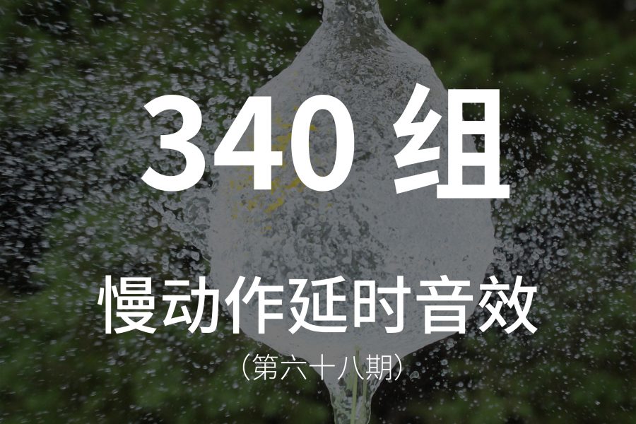 68、340组超炫酷的慢动作、延时音效素材！包含慢动作、延时、转场、上升、过度、循环音效！