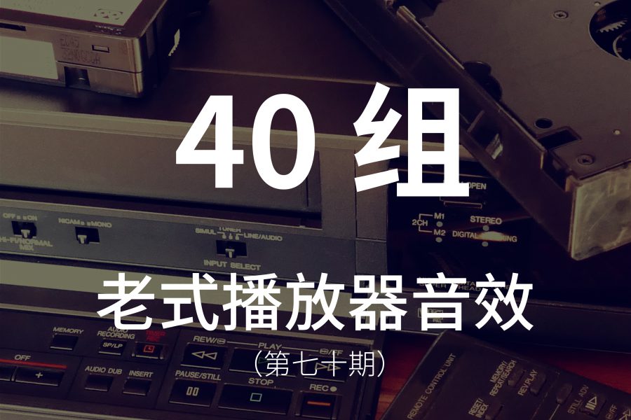 70、40组各种老式播放器（CD、录像机、录音机等）音效素材，包含磁带插入、倒带、快进、CD 托盘打开、按钮点击等