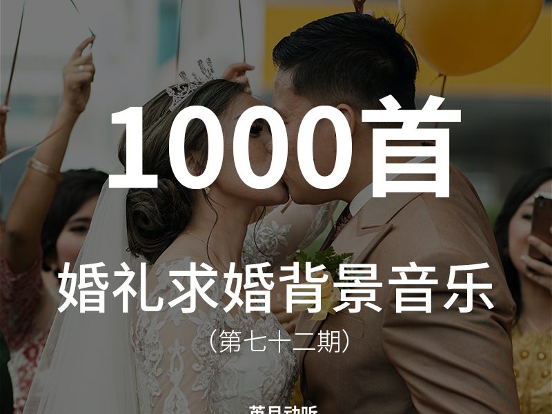 72、1000首婚礼求婚表白背景音乐素材！