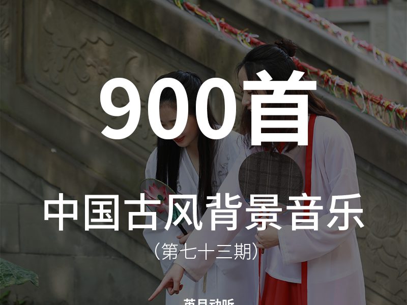 73、900+首中国风古典背景音乐BGM素材!